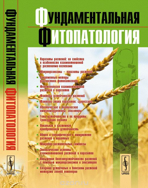 Скачать книгу "Фундаментальная фитопатология, Ю. Т. Дьяков"