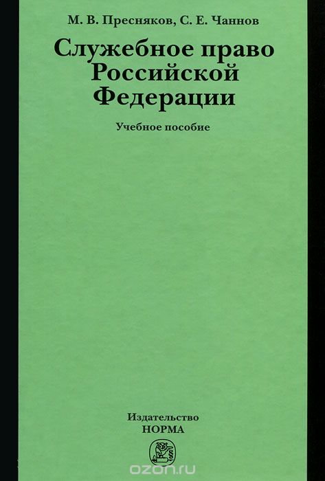 Скачать книгу "Служебное право Российской Федерации, М. В. Пресняков, С. Е. Чаннов"