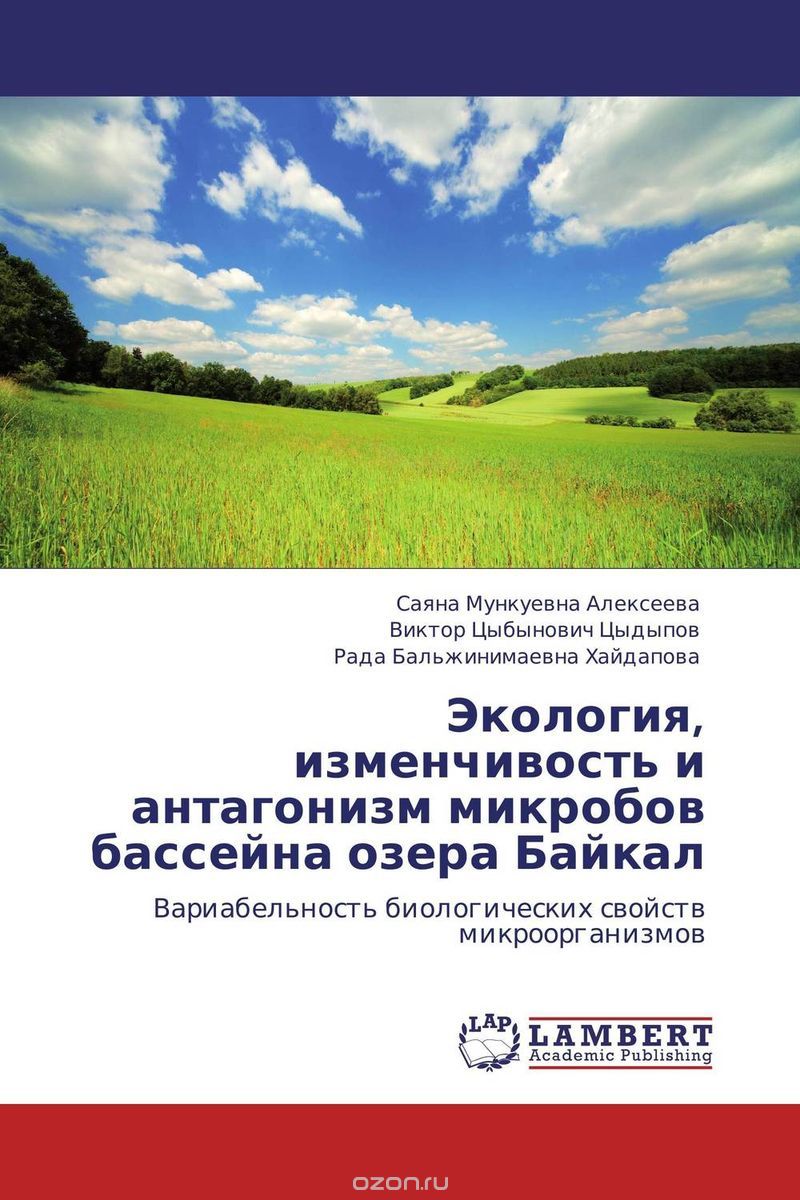 Скачать книгу "Экология, изменчивость и антагонизм микробов бассейна озера Байкал"