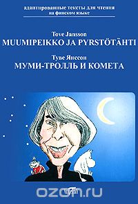 Скачать книгу "Muumipeikko ja pyrstotahti / Мумми-тролль и комета, Туве Янссон"