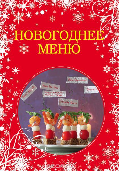 Новогоднее меню, Нонна Савинова,Яна Юрышева