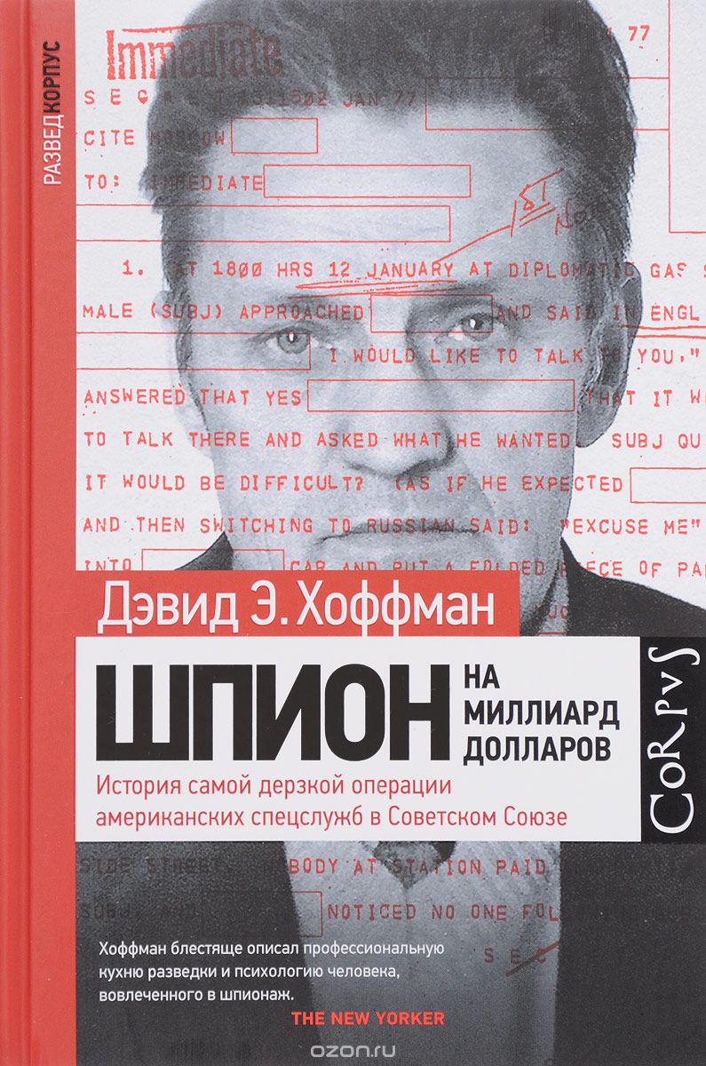 Скачать книгу "Шпион на миллиард долларов. История самой дерзкой операции американских спецслужб в Советском Союзе, Дэвид Э. Хоффман"