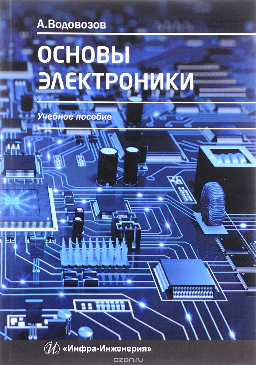 Скачать книгу "Основы электроники. Учебное пособие, А. Водовозов"