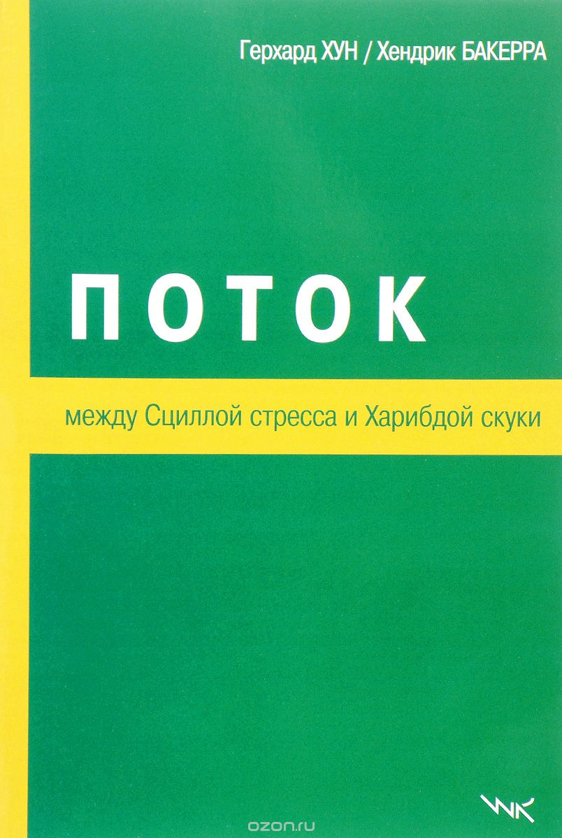 Скачать книгу "Поток. Между Сциллой стресса и Харибдой скуки, Герхард Хун, Хендрик Бакерра"