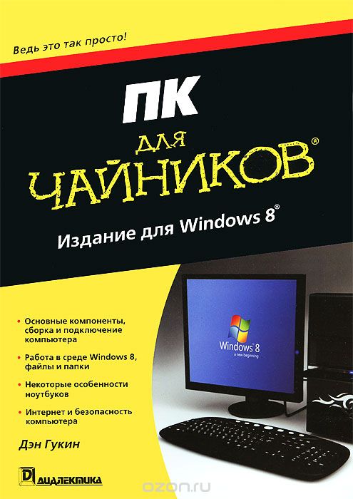 Скачать книгу "ПК для чайников, издание для Windows 8, Дэн Гукин"
