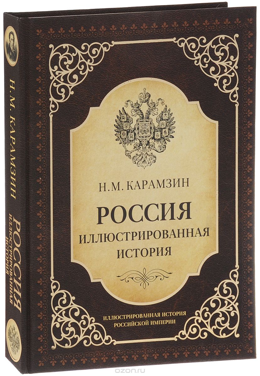 Скачать книгу "Россия. Иллюстрированная история, Н. М. Карамзин"