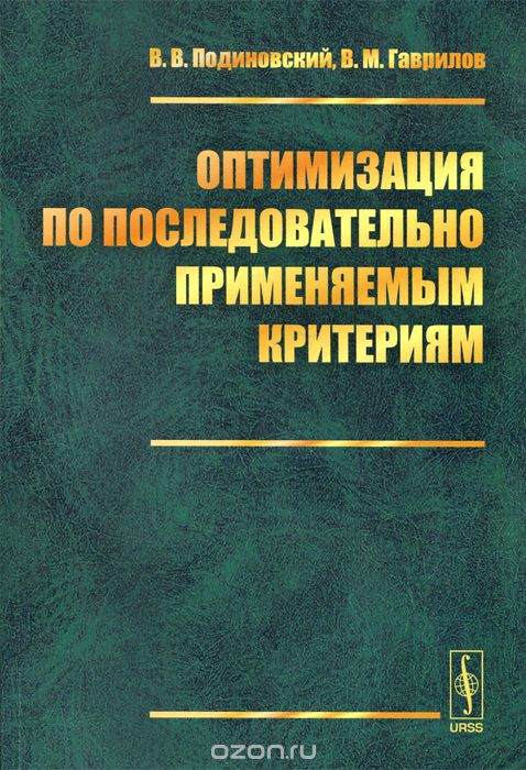 Скачать книгу "Оптимизация по последовательно применяемым критериям, В. В. Подиновский, В. М. Гаврилов"