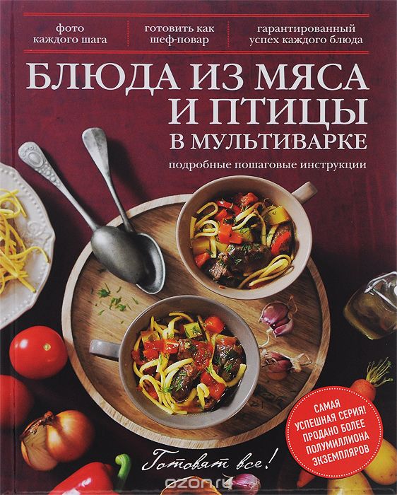 Скачать книгу "Блюда из мяса и птицы в мультиварке, Сергей Кайрис"