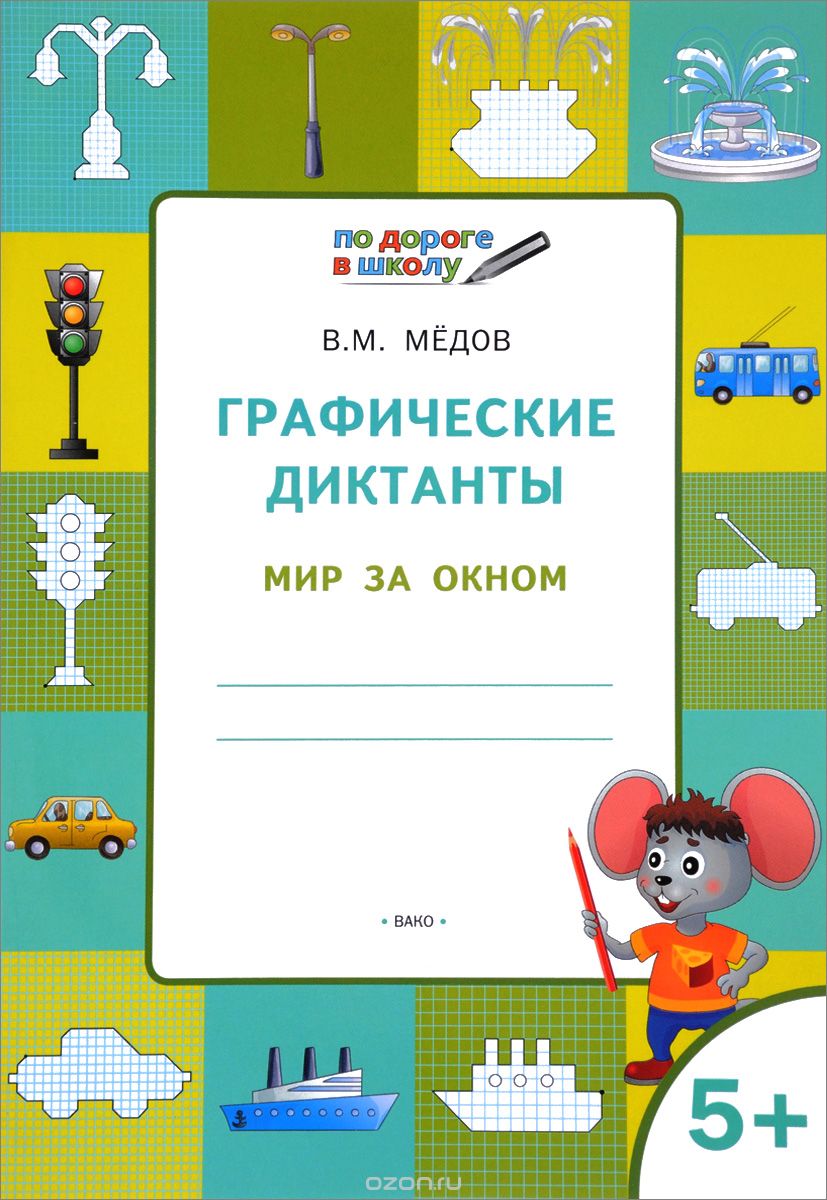 Скачать книгу "Графические диктанты. Мир за окном. Тетрадь для занятий с детьми 5-6 лет, В. М. Мёдов"