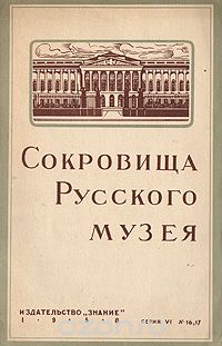 Скачать книгу "Сокровища Русского музея"