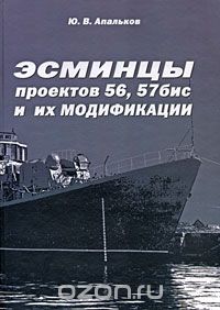 Эсминцы проектов 56, 57 бис и их модификации, Ю. В. Апальков