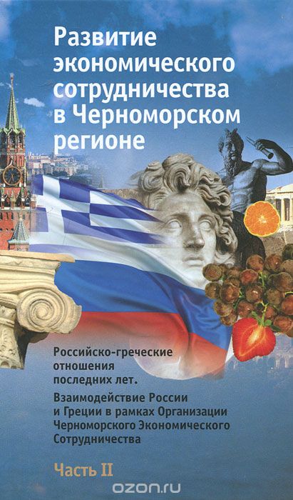 Скачать книгу "Развитие экономического сотрудничества в Черноморском регионе. Часть 2"