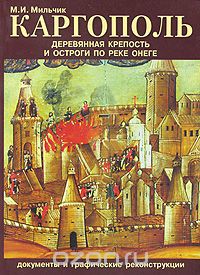 Скачать книгу "Каргополь. Деревянная крепость и остроги по реке Онеге, М. И. Мильчик"