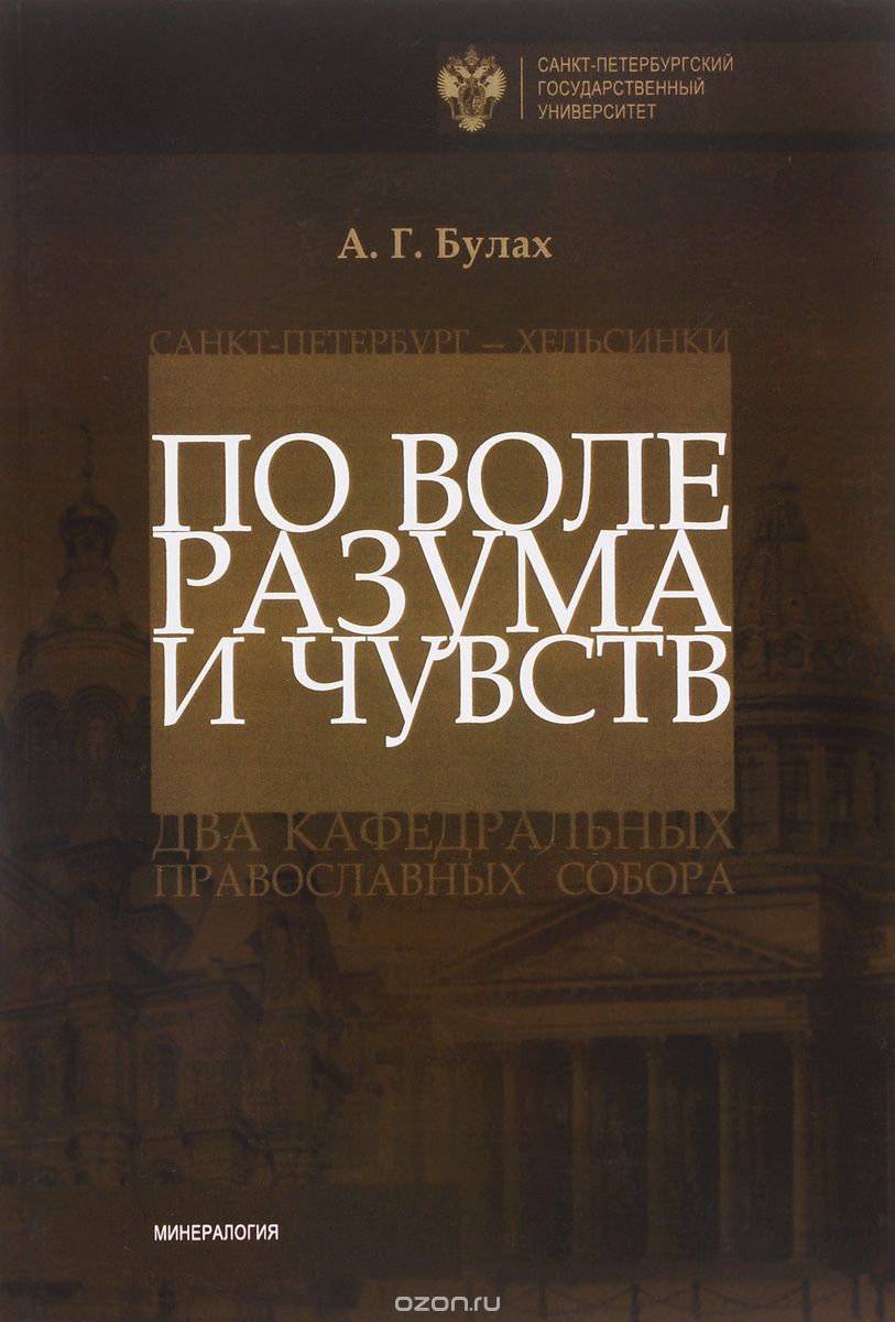 Скачать книгу "По воле разума и чувств. Два кафедральных православных собора, А. Г. Булах"