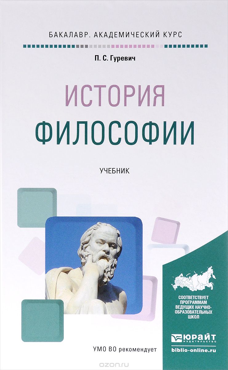 Скачать книгу "История философии. Учебник, П. С. Гуревич"