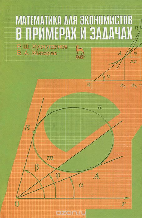 Скачать книгу "Математика для экономистов в примерах и задачах, Р. Ш. Хуснутдинов,  В. А. Жихарев"