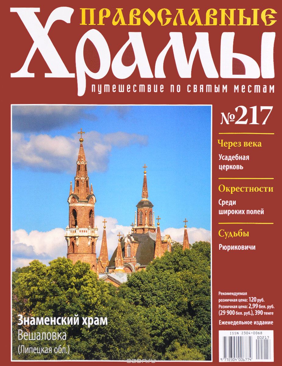 Журнал "Православные храмы. Путешествие по святым местам" № 217