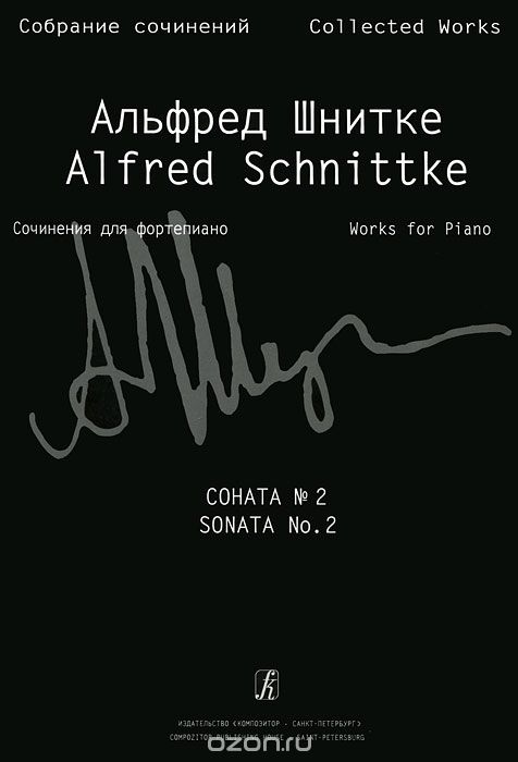 Скачать книгу "Альфред Шнитке. Собрание сочинений. Том 1. Сочинения для фортепиано. Тетрадь 2. Пьесы. Соната №2, Альфред Шнитке"