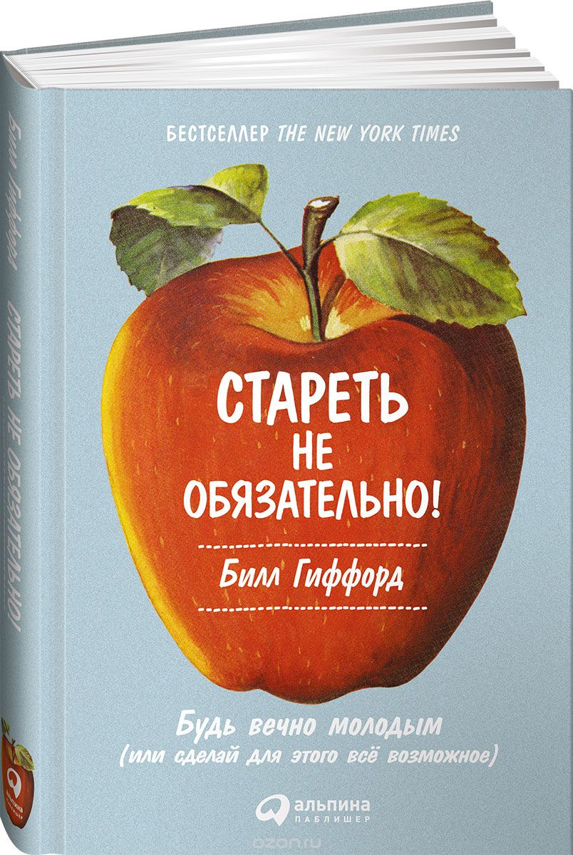 Скачать книгу "Стареть не обязательно! Будь вечно молодым, или Сделай для этого всё возможное, Билл Гиффорд"