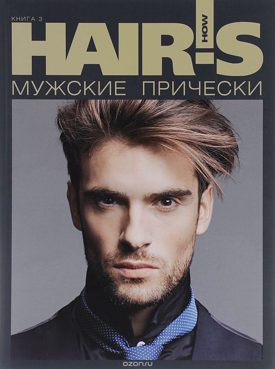 Hair's How. Мужские прически. Книга 3 (+ приложение)