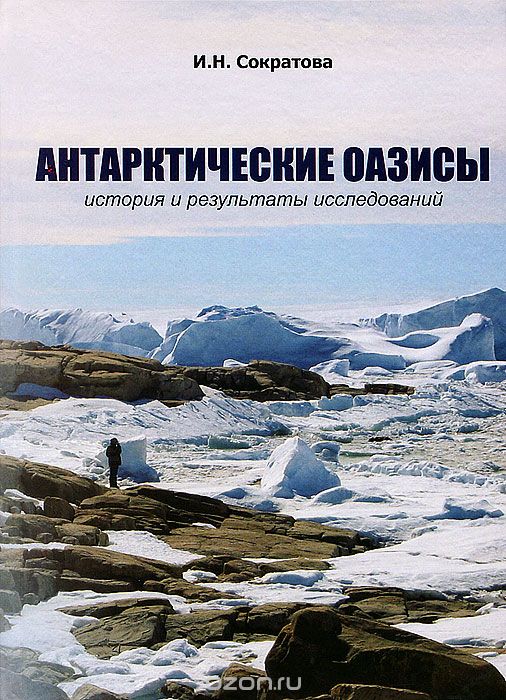 Скачать книгу "Антарктические оазисы. История и результаты исследований, И. Н. Сократова"