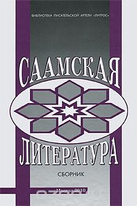 Скачать книгу "Саамская литература"