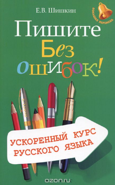 Скачать книгу "Пишите без ошибок! Ускоренный курс русского языка, Е. В. Шишкин"