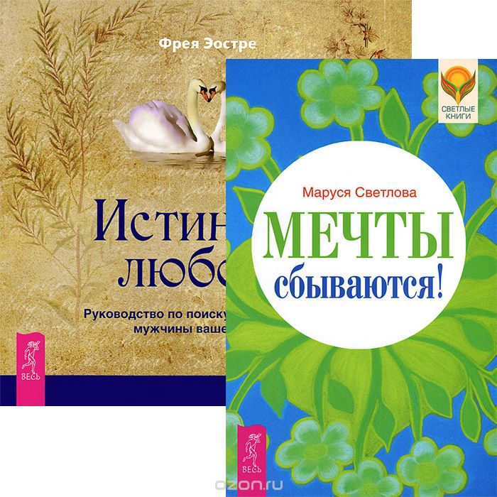 Скачать книгу "Мечты сбываются! Истинная любовь (комплект из 2 книг), Маруся Светлова, Фрея Эостре"