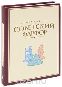 Скачать книгу "Советский фарфор. Каталог, И. С. Насонова, С. М. Насонов"