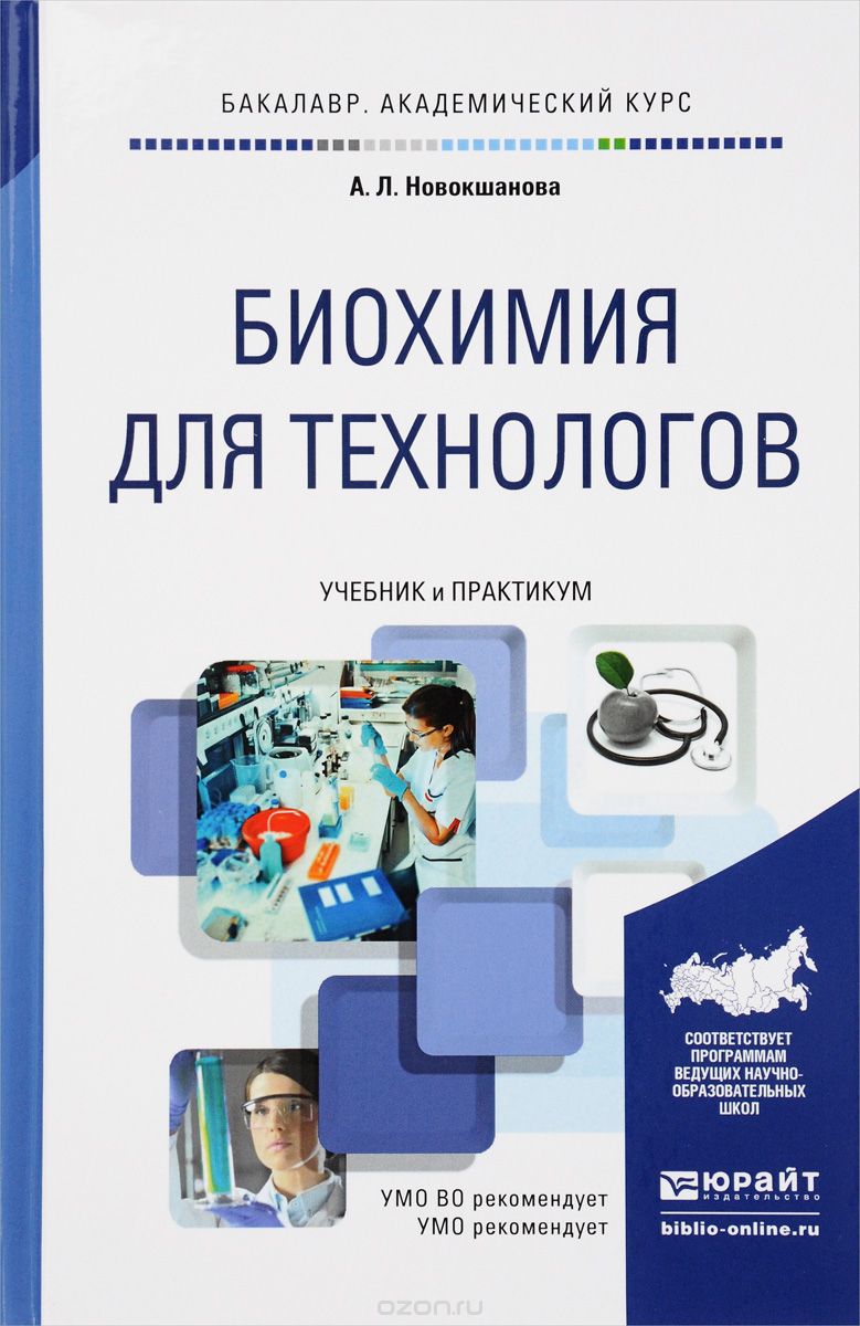 Биохимия для технологов. Учебник и практикум, А. Л. Новокшанова