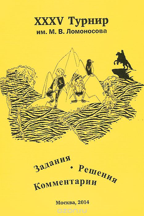 Скачать книгу "XXXV Турнир им. М. В. Ломоносова. Задания. Решения. Комментарии"