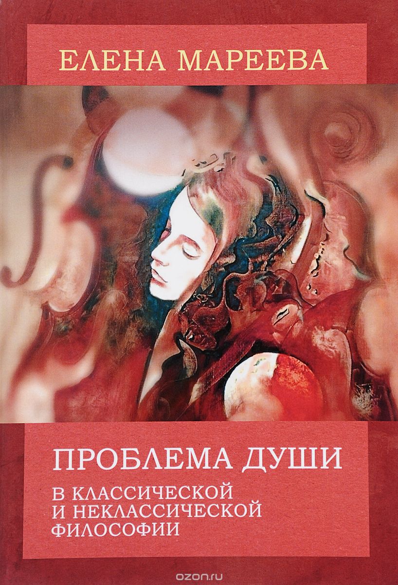 Проблема души в классической и неклассической философии, Елена Мареева