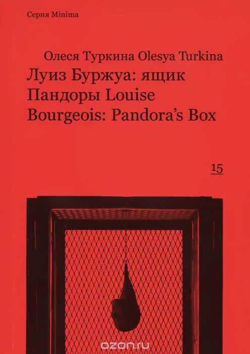 Скачать книгу "Луиз Буржуа: ящик Пандоры / Louise Bourgeois: Pandora's Box, Олеся Туркина"