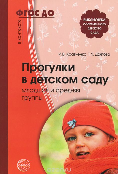 Скачать книгу "Прогулки в детском саду. Младшая и средняя группы, И. В. Кравченко, Т. Л. Долгова"