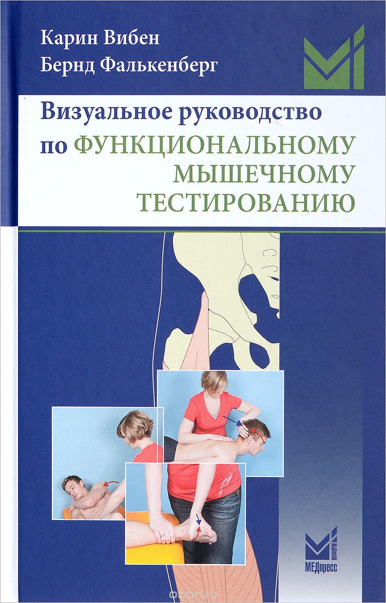 Скачать книгу "Визуальное руководство по функциональному мышечному тестированию, К. Вибен"