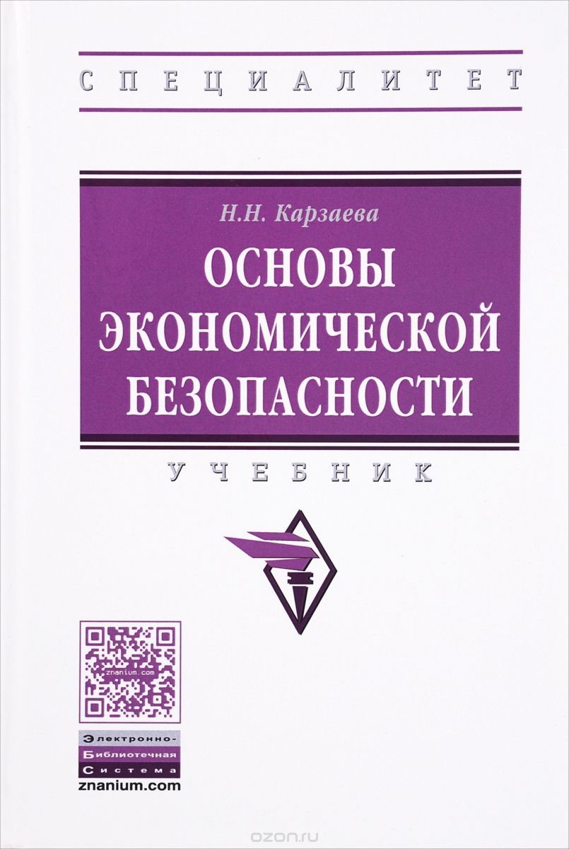 Скачать книгу "Основы экономической безопасности. Учебник, Н. Н. Карзаева"