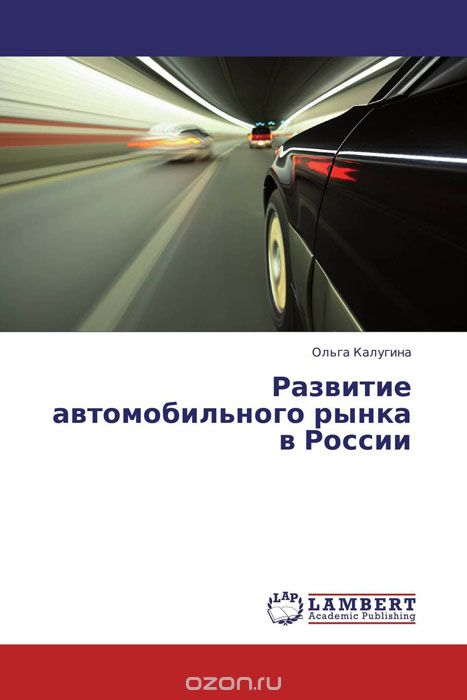 Скачать книгу "Развитие автомобильного рынка в России"