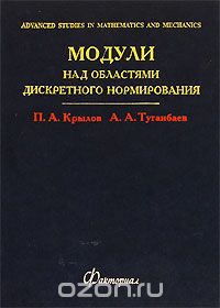 Скачать книгу "Модули над областями дискретного нормирования, П. А. Крылов, А. А. Туганбаев"