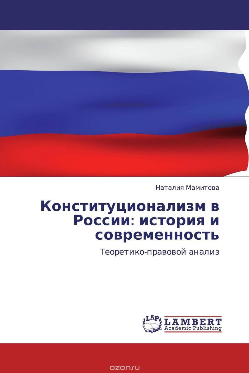 Конституционализм в России: история и современность