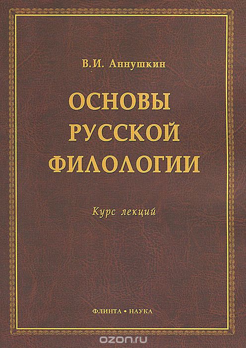 Основы русской филологии. Курс лекций, В. И. Аннушкин