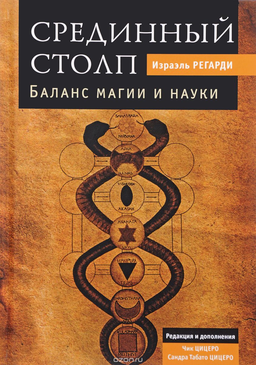 Срединный столп. Баланс магии и науки, Израэль Регарди