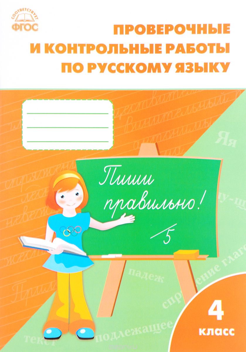 Русский язык. 4 класс. Проверочные и контрольные работы