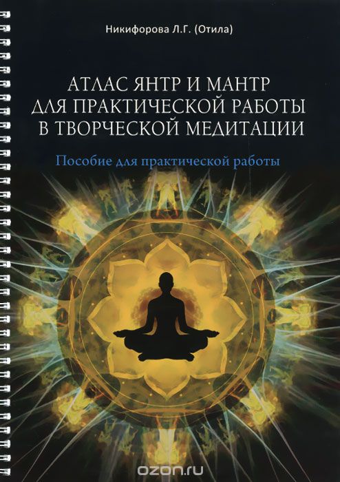 Атлас янтр и мантр для практической работы в творческой медитации