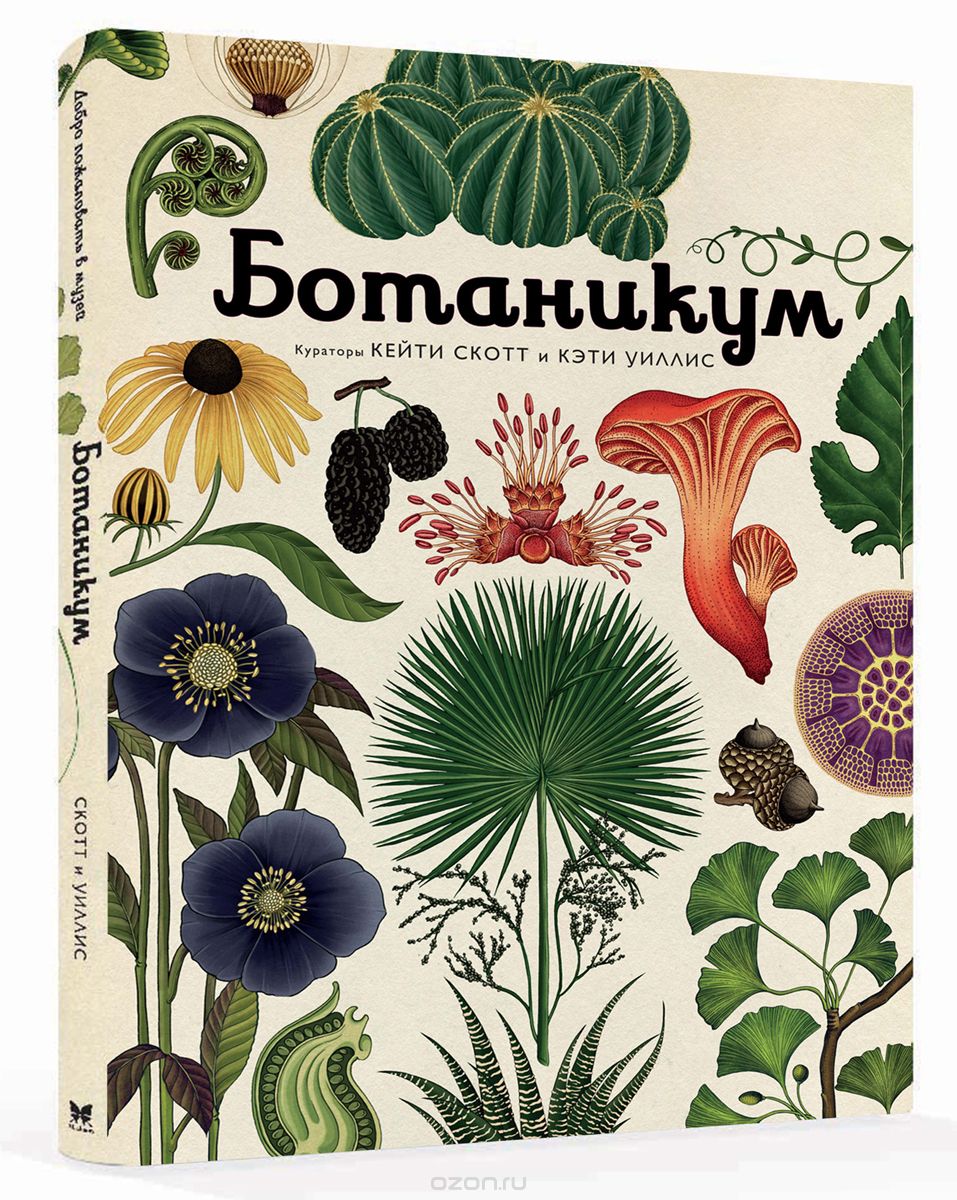 Скачать книгу "Ботаникум"