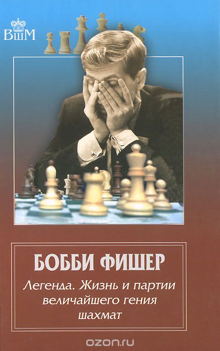 Скачать книгу "Бобби Фишер. Легенда. Жизнь и партии величайшего гения шахмат, Ф. Брага, К. Льярдо, К. Минсер"