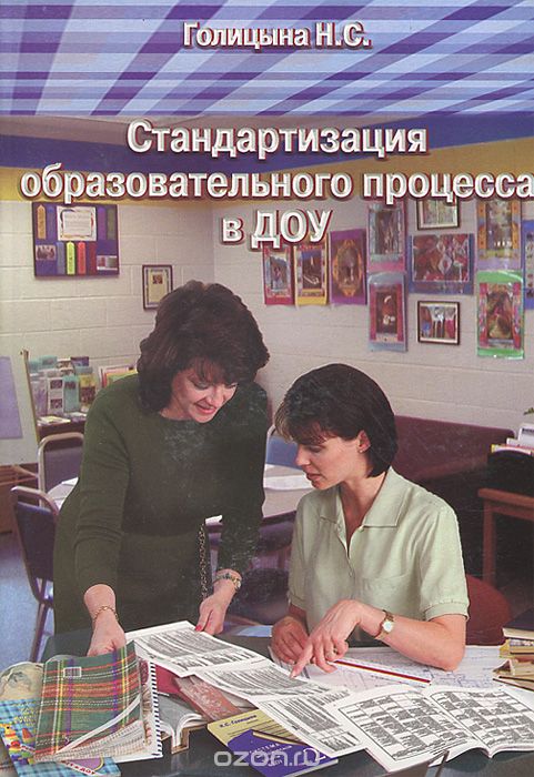Скачать книгу "Стандартизация образовательного процесса в ДОУ, Н. С. Голицына"