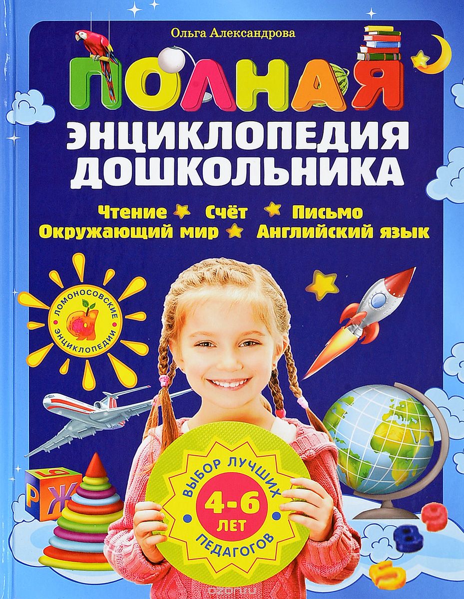 Полная энциклопедия дошкольника