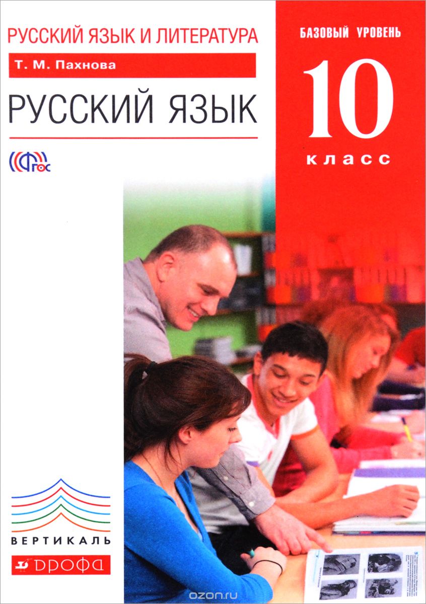 Русский язык и литература. 10 класс. Базовый уровень. Учебник, Т. М. Пахнова