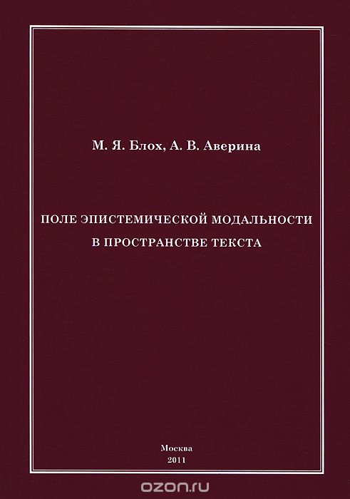 Поле эпистемической модальности в пространстве текста, М. Я. Блох, А. В. Аверина