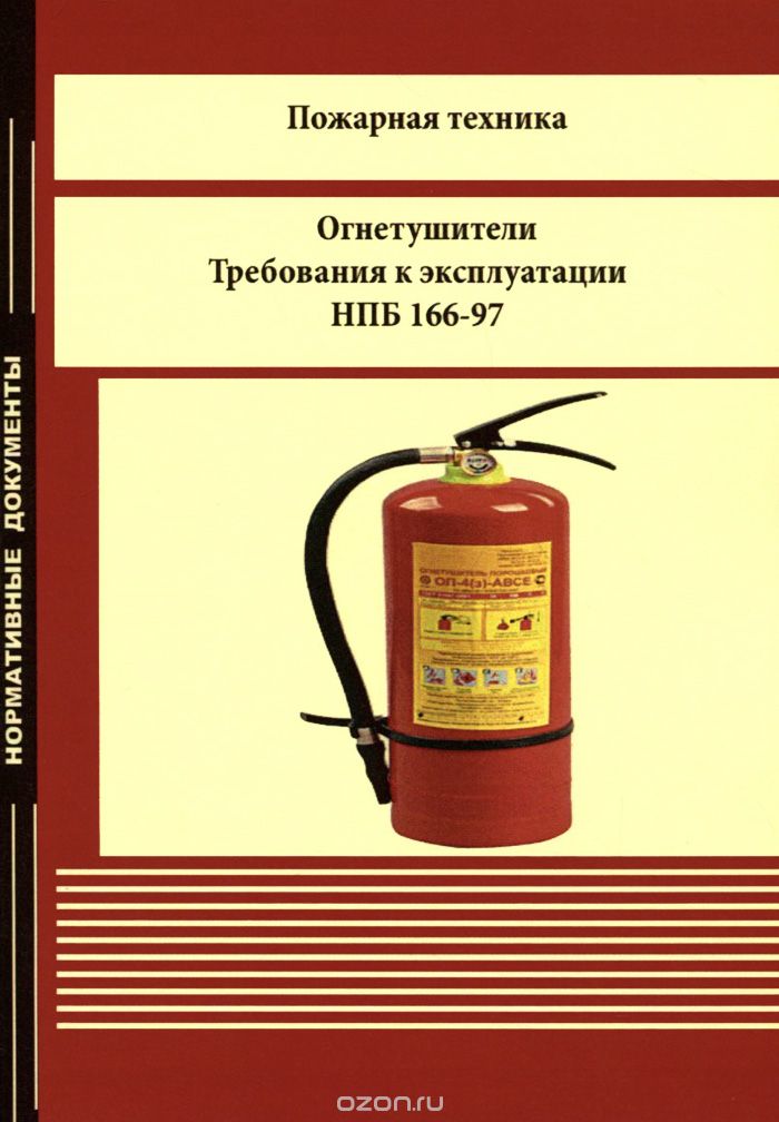 Скачать книгу "Пожарная техника. Огнетушители. Требования к эксплуатации. НПБ 166-97"